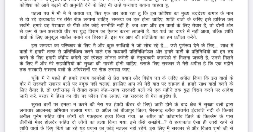 एक महीने में तीसरी बार नक्सली बोले, युद्ध रोको, फोर्स ने निकाल दी नक्सलियों की सारी हेकड़ी,