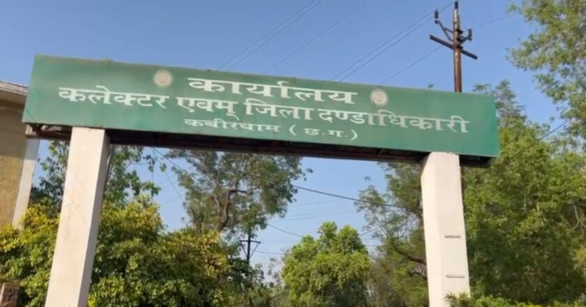 कवर्धा में कलेक्ट्रेट को बम से उड़ाने की धमकी,मचा हड़कंप, कलेक्ट्रेट बिल्डिंग सील,