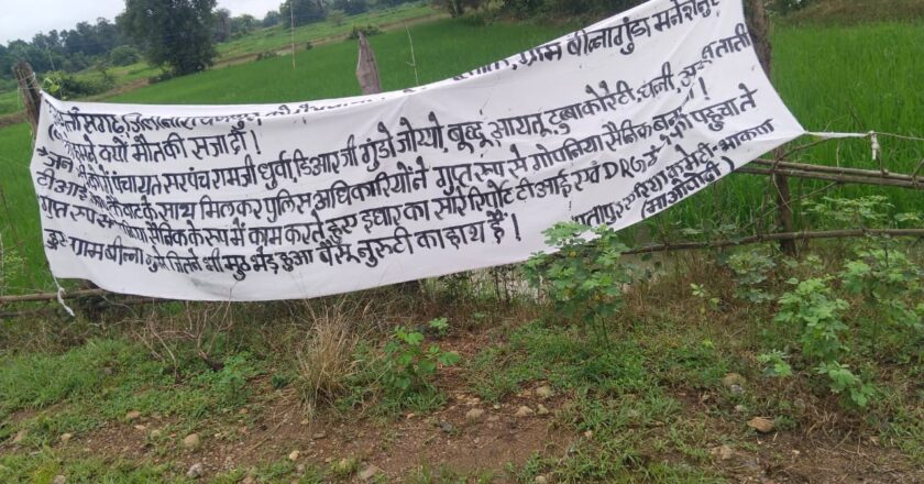 नक्सलियों ने की ग्रामीण की हत्या, सरपंच समेत कई लोगों को नामजद धमकी, बैनर लगाकर ली हत्या की जिम्मेदारी 